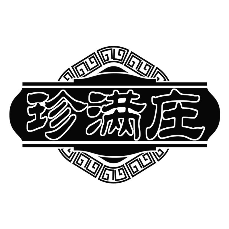 珍满庄