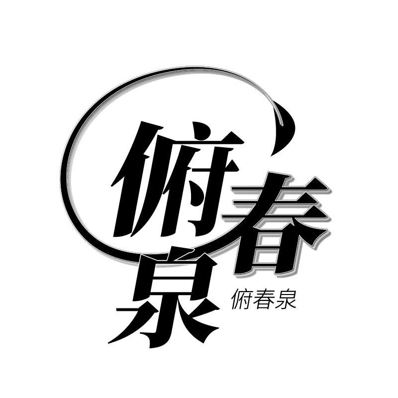 俯春泉