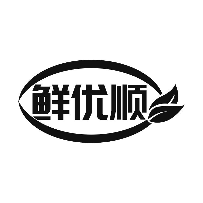 鲜优顺