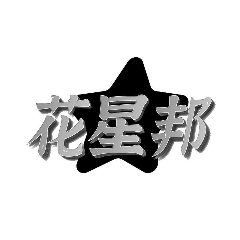 花星邦