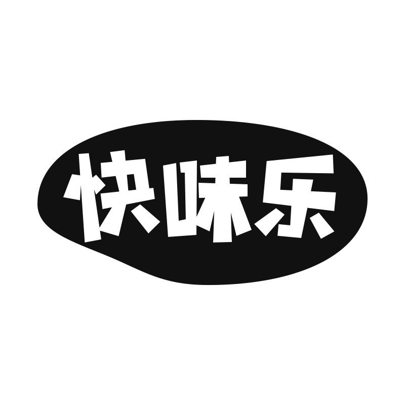 快味乐