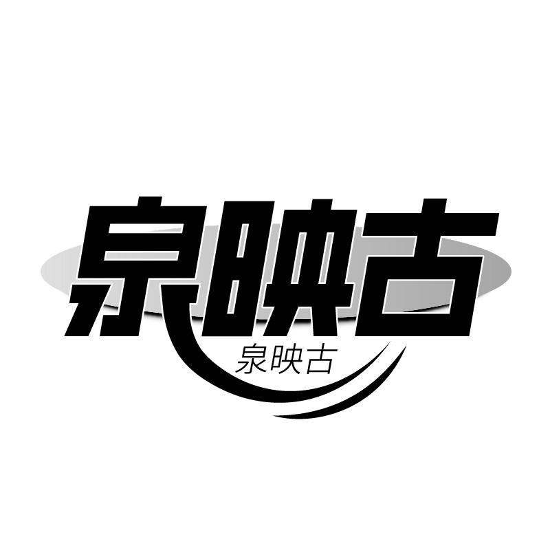 泉映古