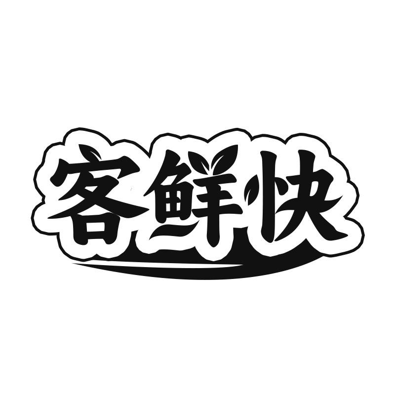 客鲜快