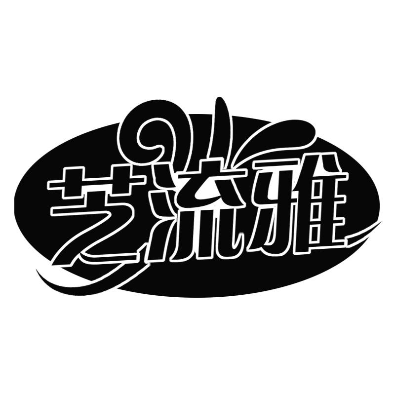 芝流雅
