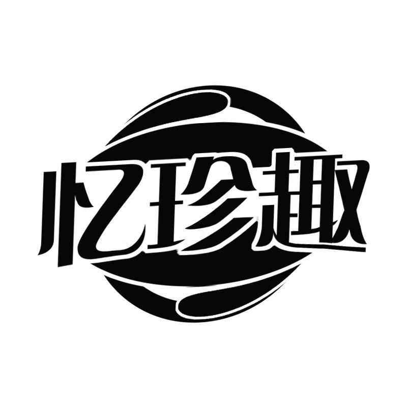 忆珍趣