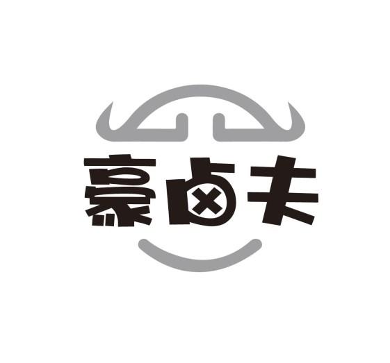 豪卤夫