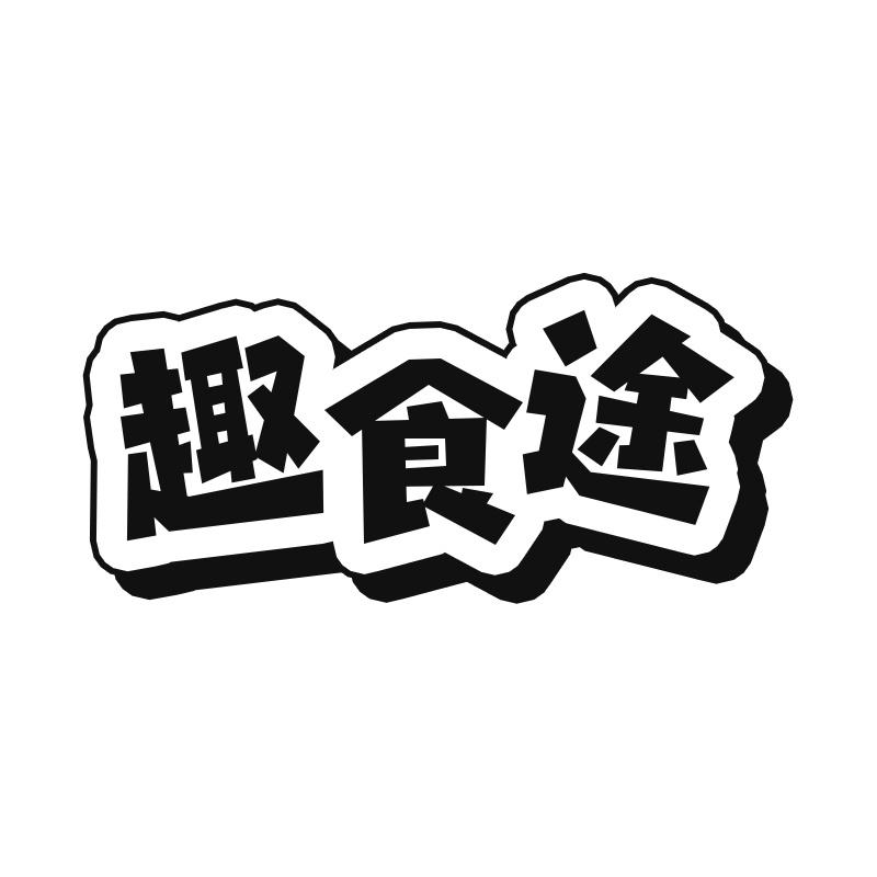 趣食途