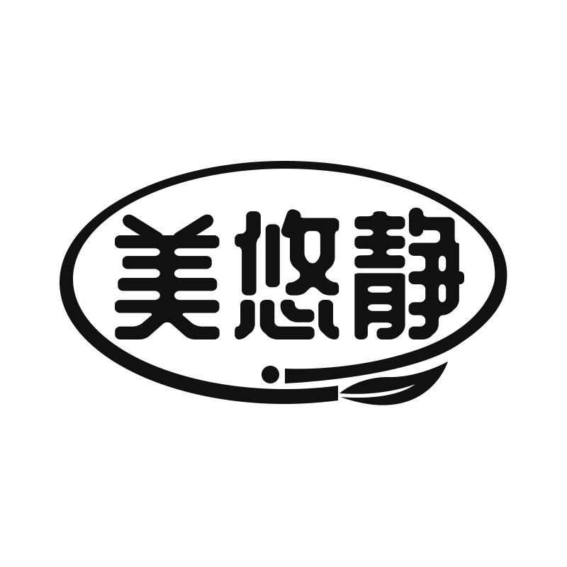 美悠静