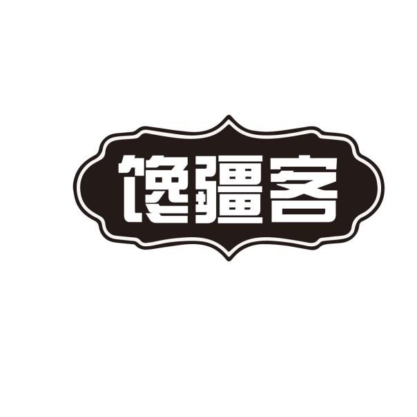 馋疆客