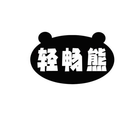轻畅熊