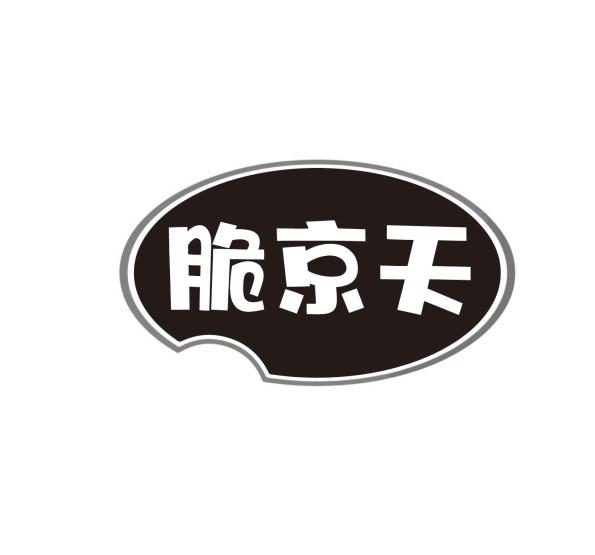 脆京天
