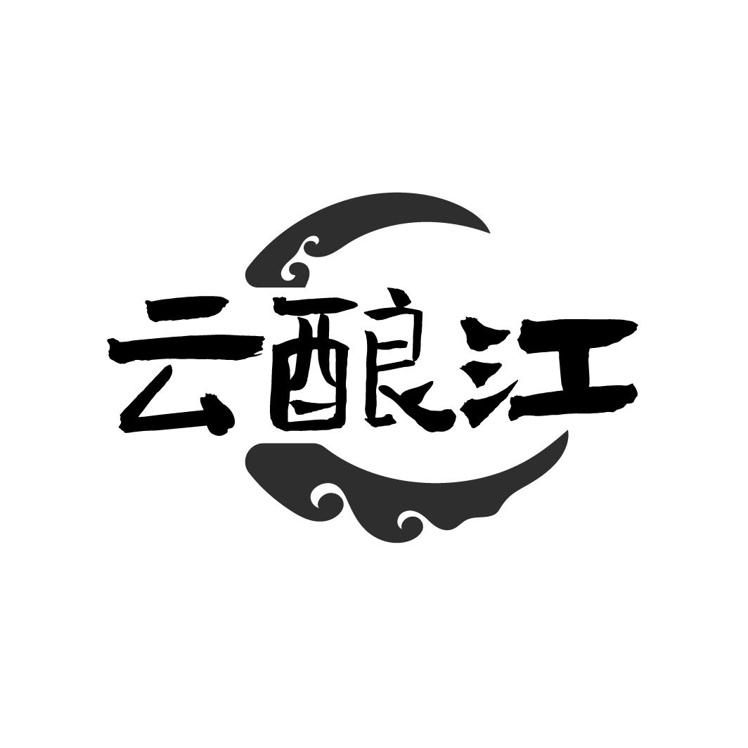 云酿江