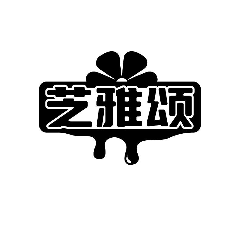 芝雅颂