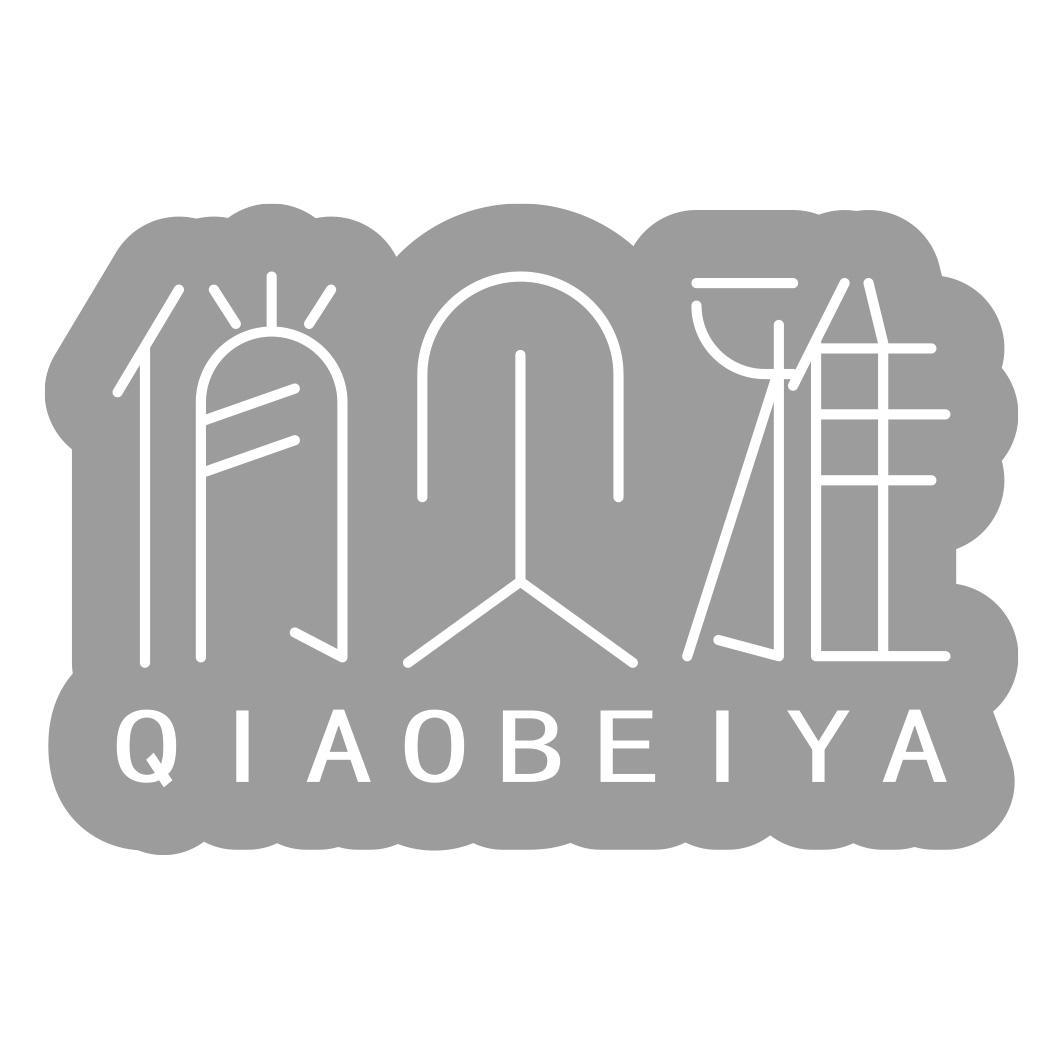 俏贝雅