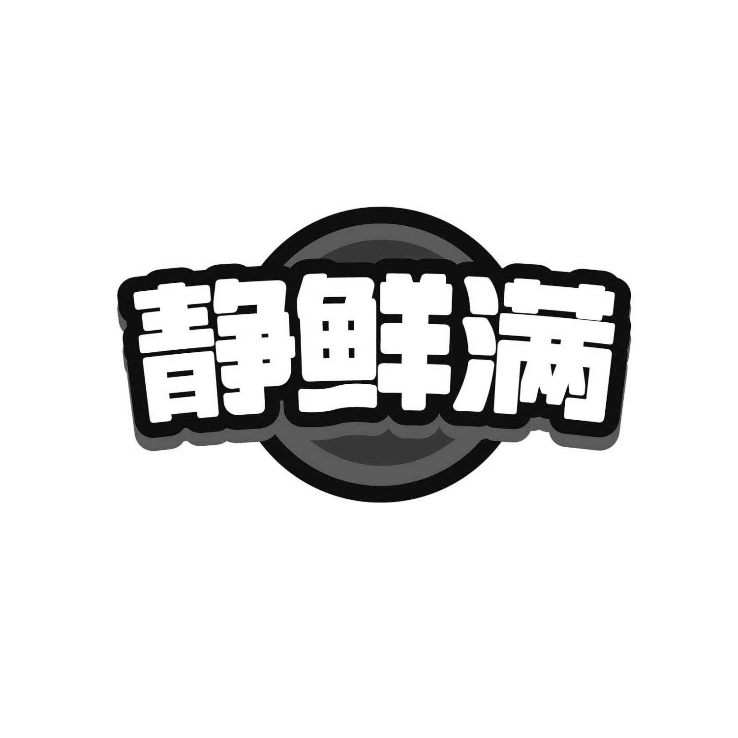 静鲜满