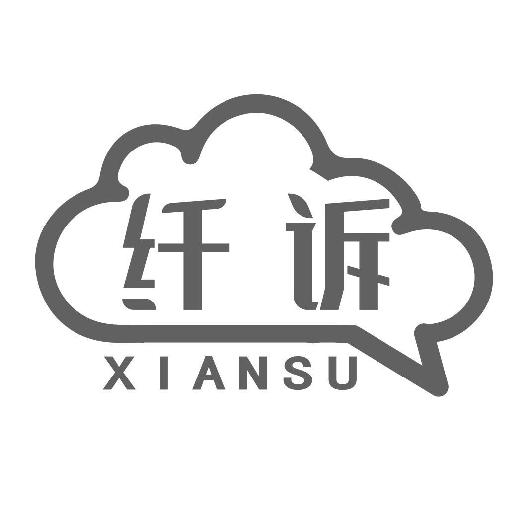 纤诉