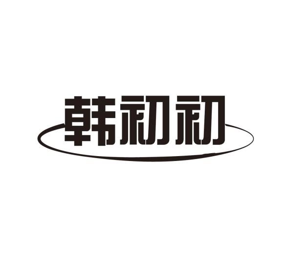 韩初初