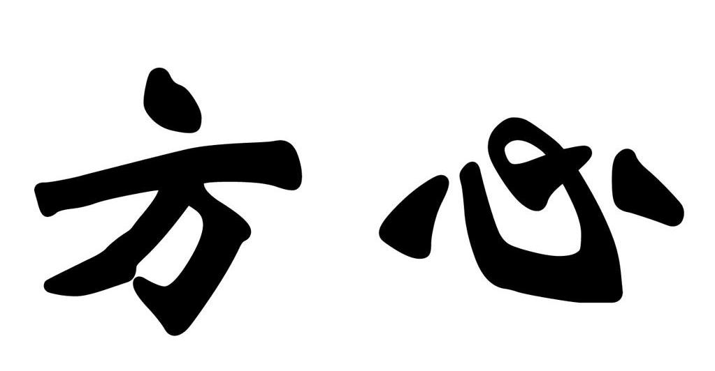 方心