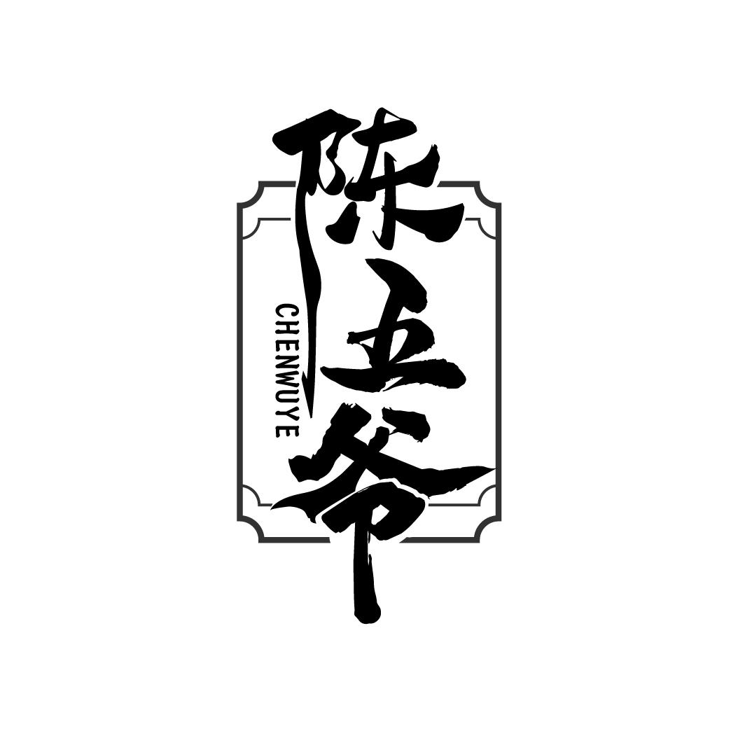 陈五爷