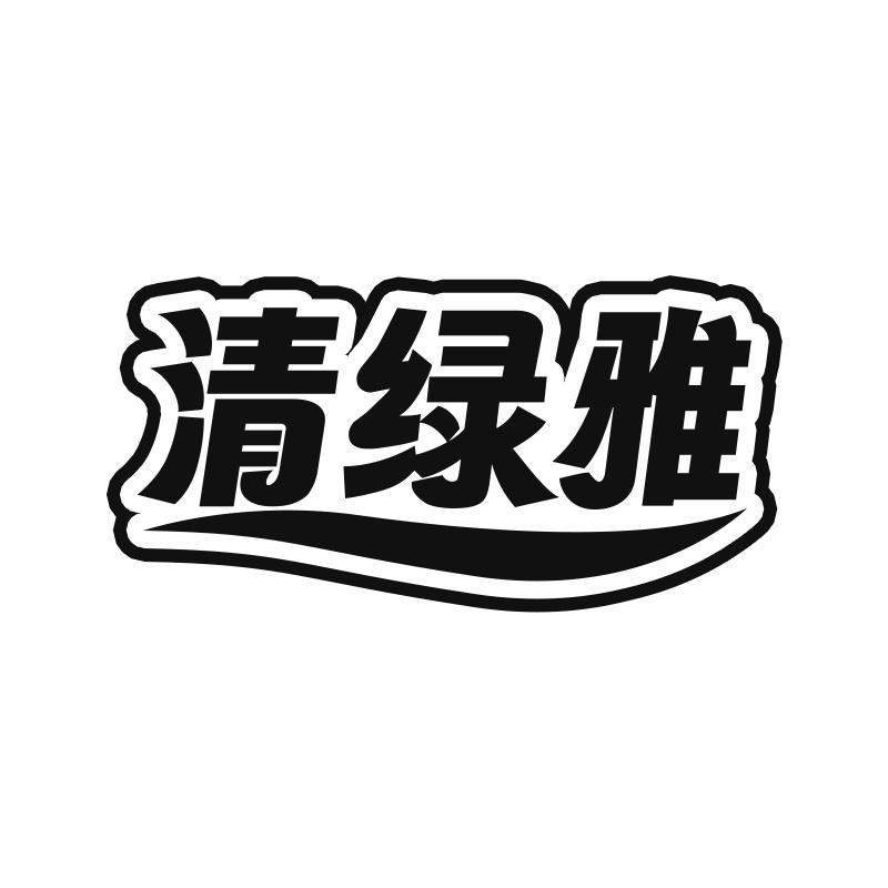 清绿雅