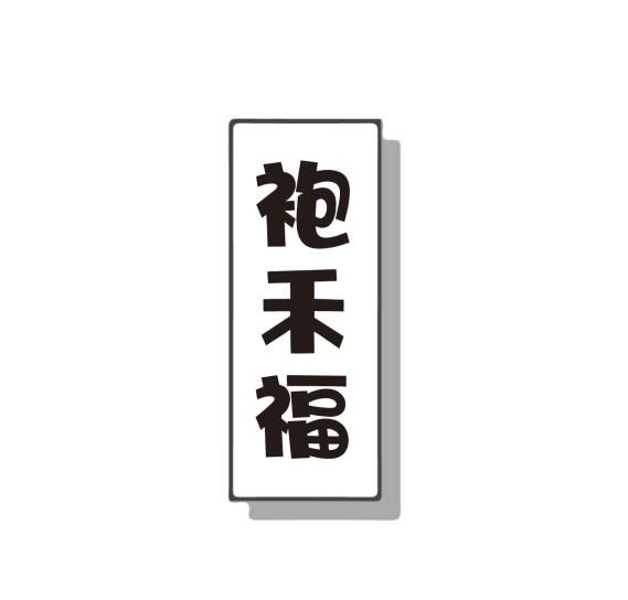 袍禾福
