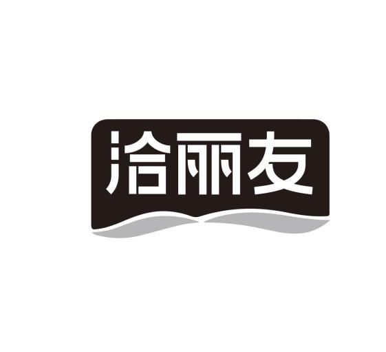 洽丽友