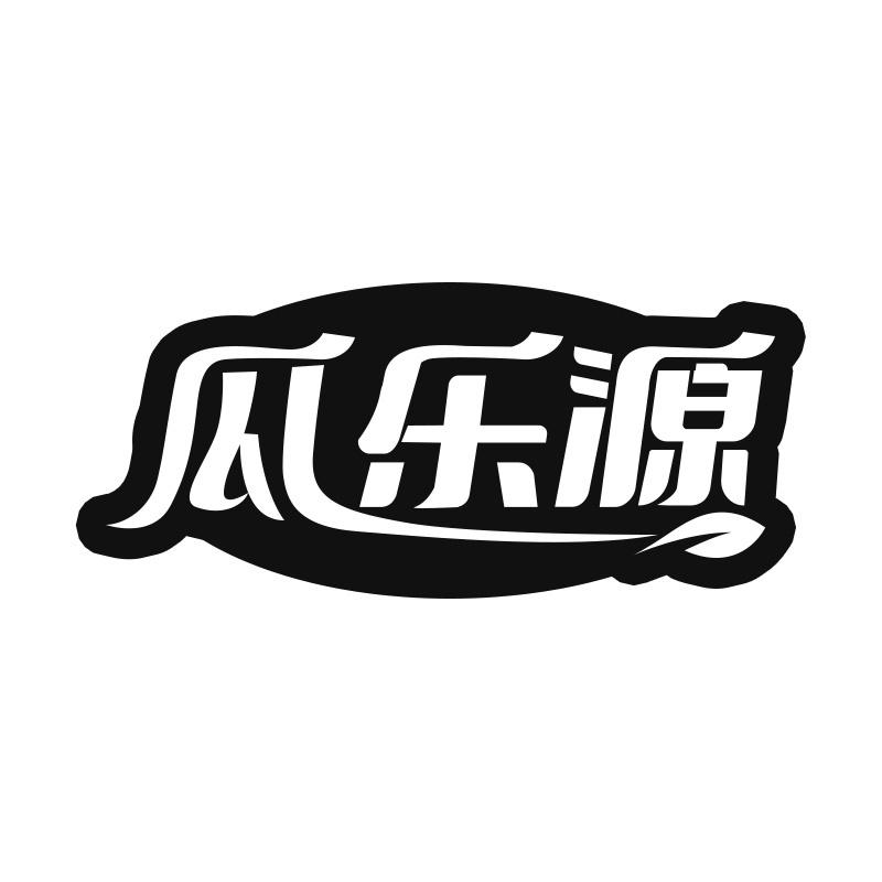 瓜乐源