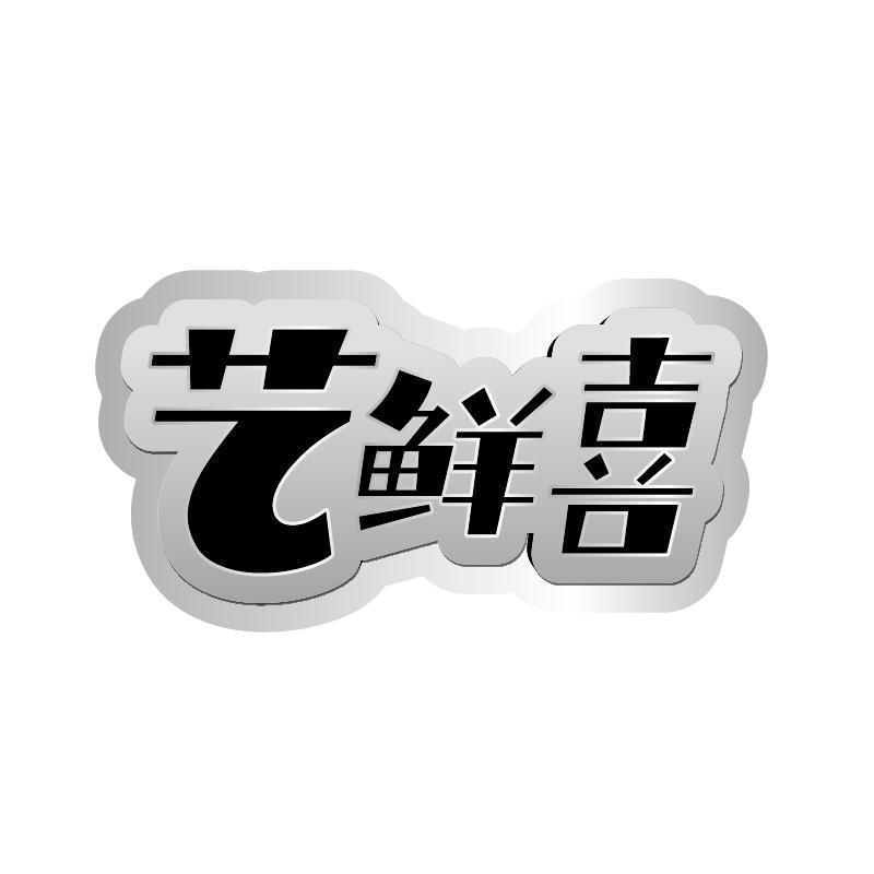 艺鲜喜