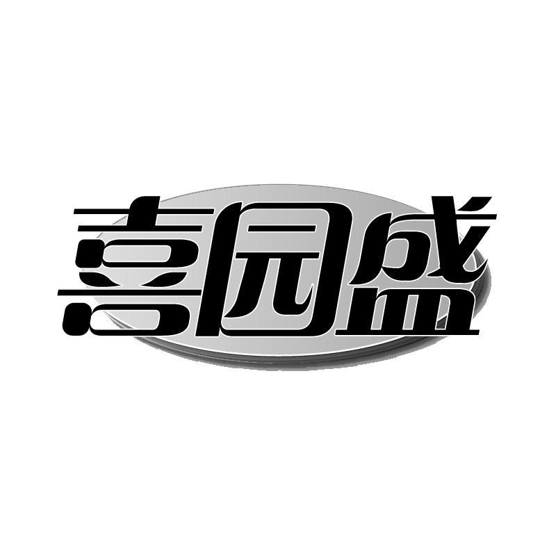 喜园盛