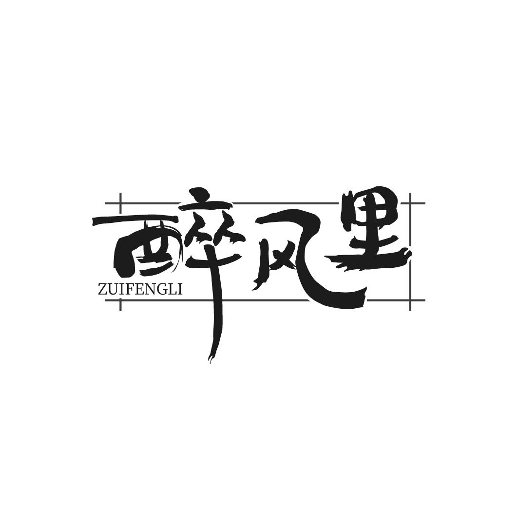 醉风里