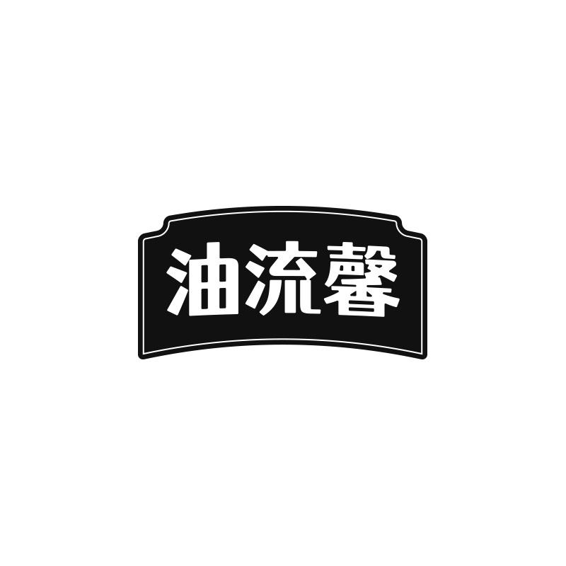 油流馨