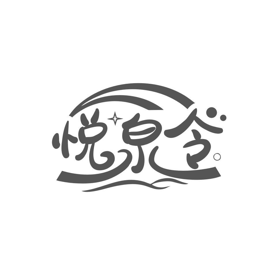 悦泉令