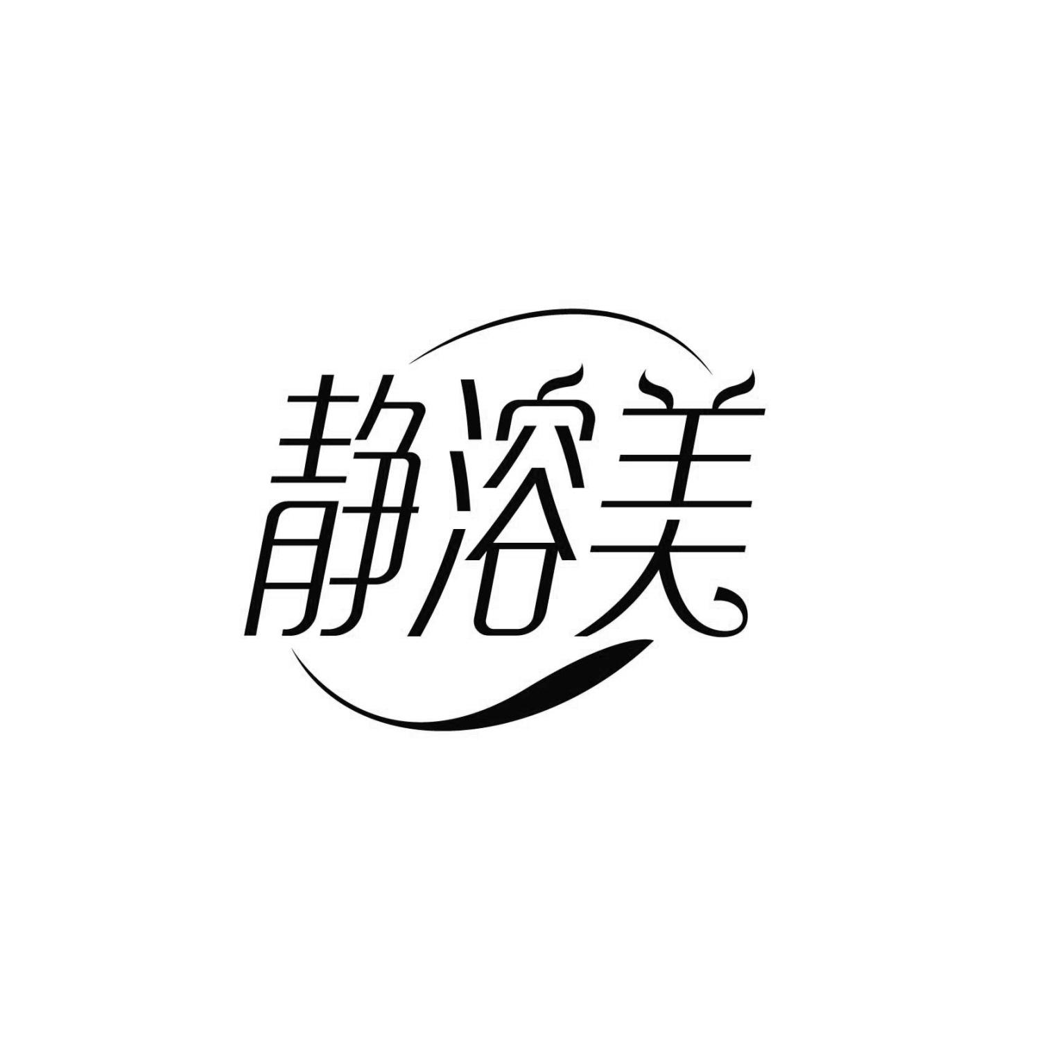 静溶美