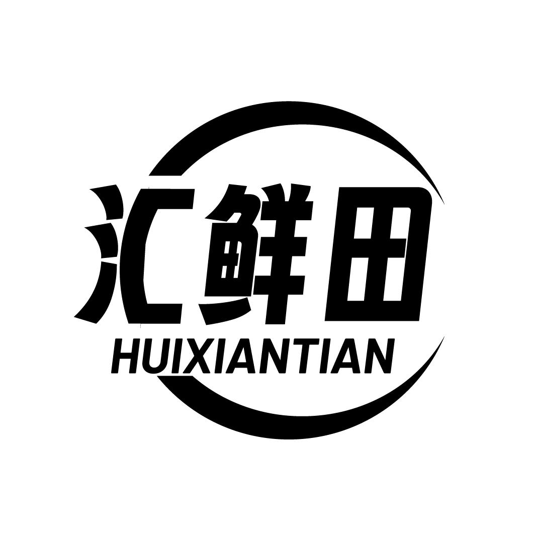 汇鲜田
