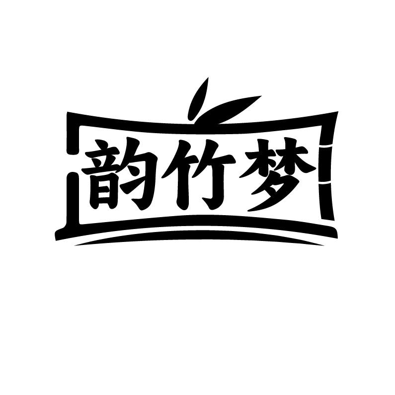 韵竹梦