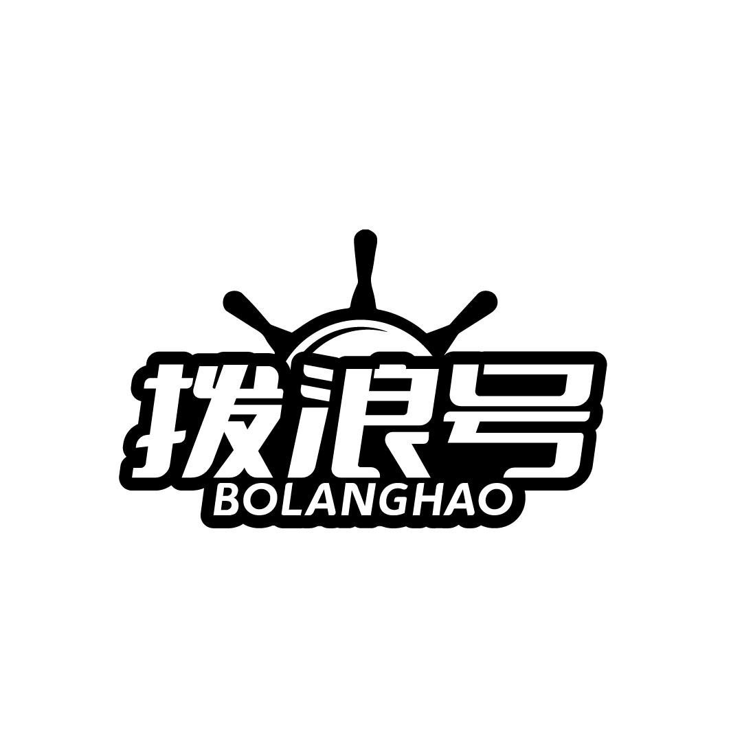 拨浪号