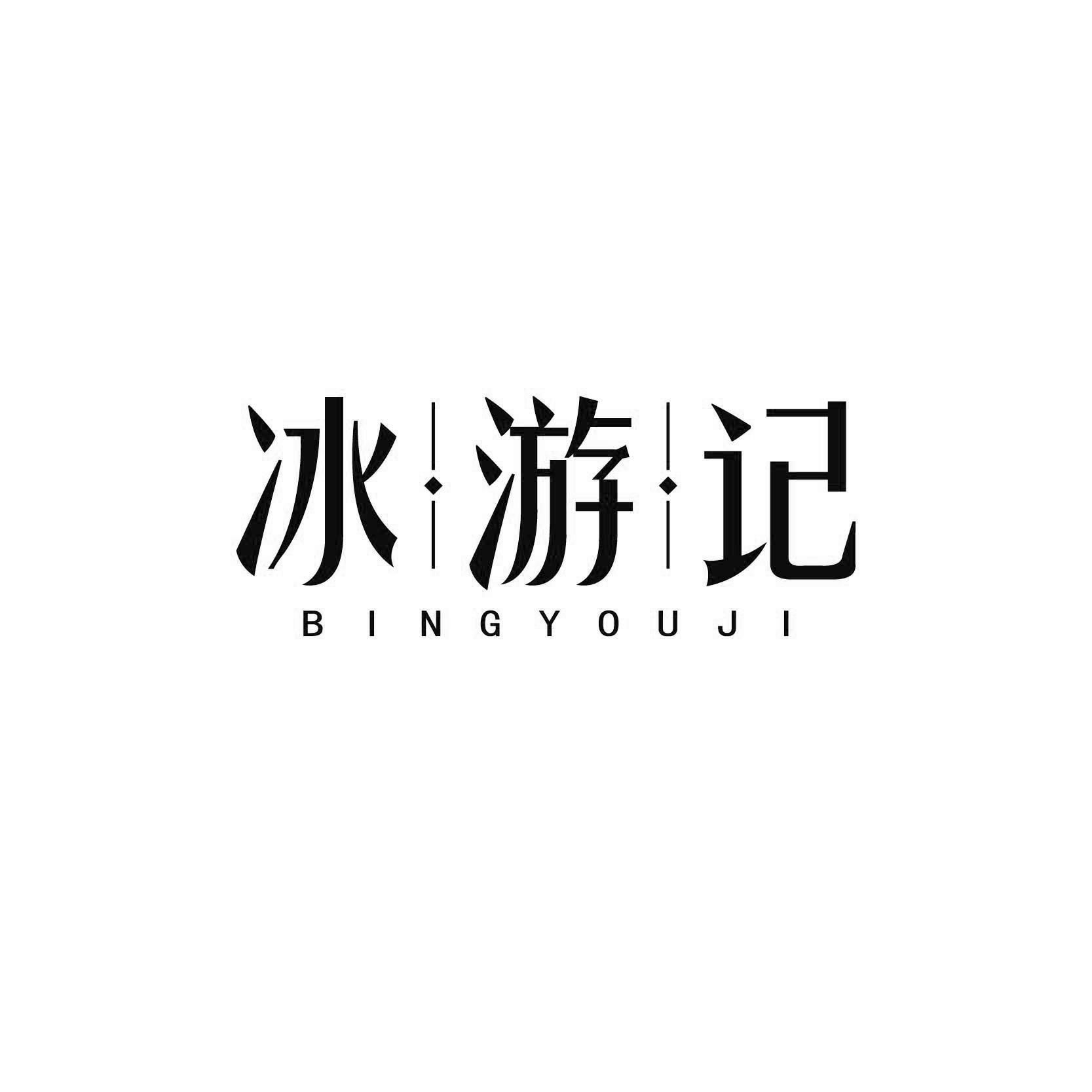 冰游记