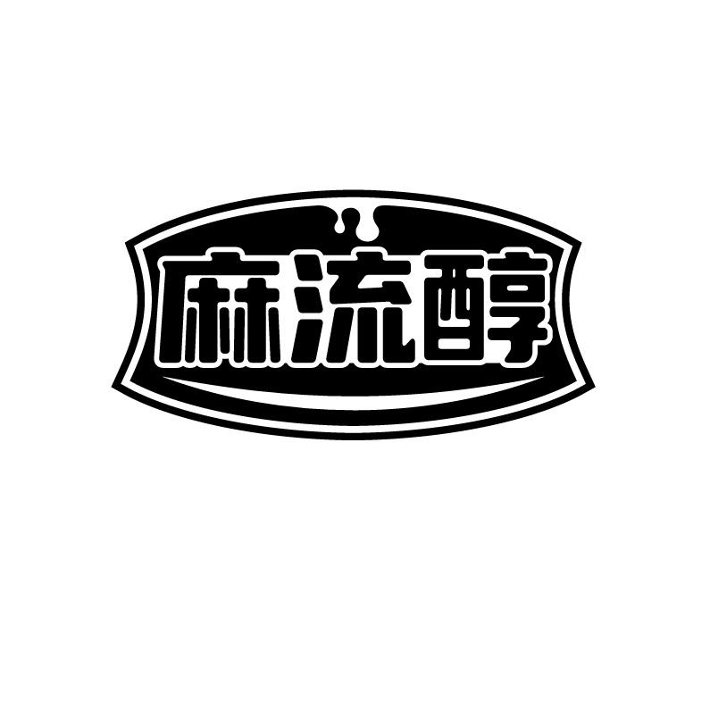 麻流醇