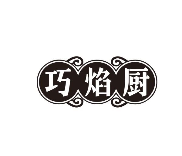 巧焰厨
