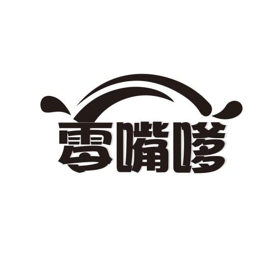 零嘴嗲