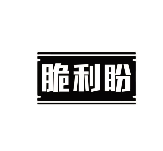 脆利盼