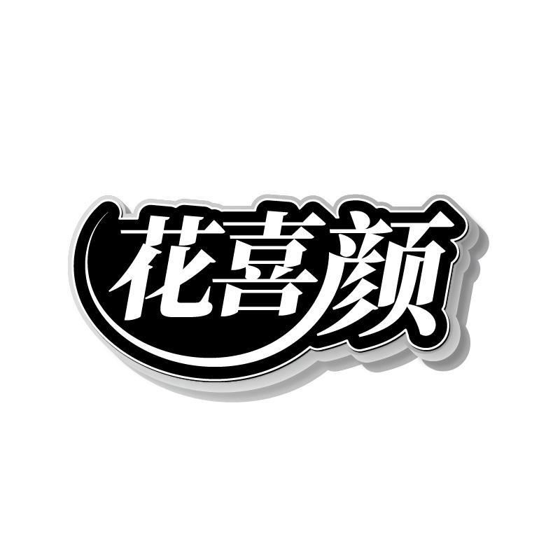 花喜颜