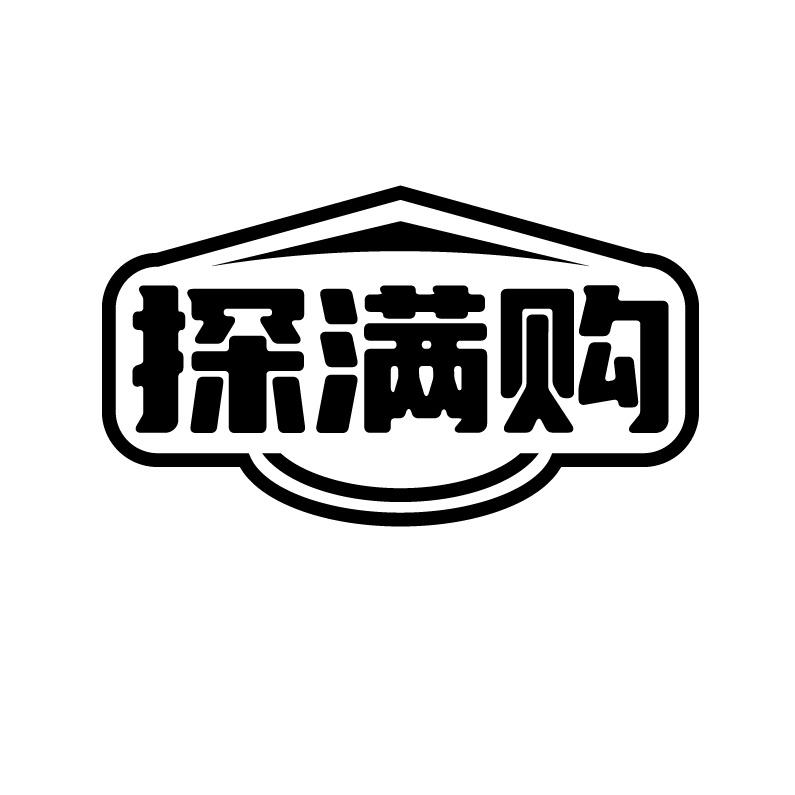探满购
