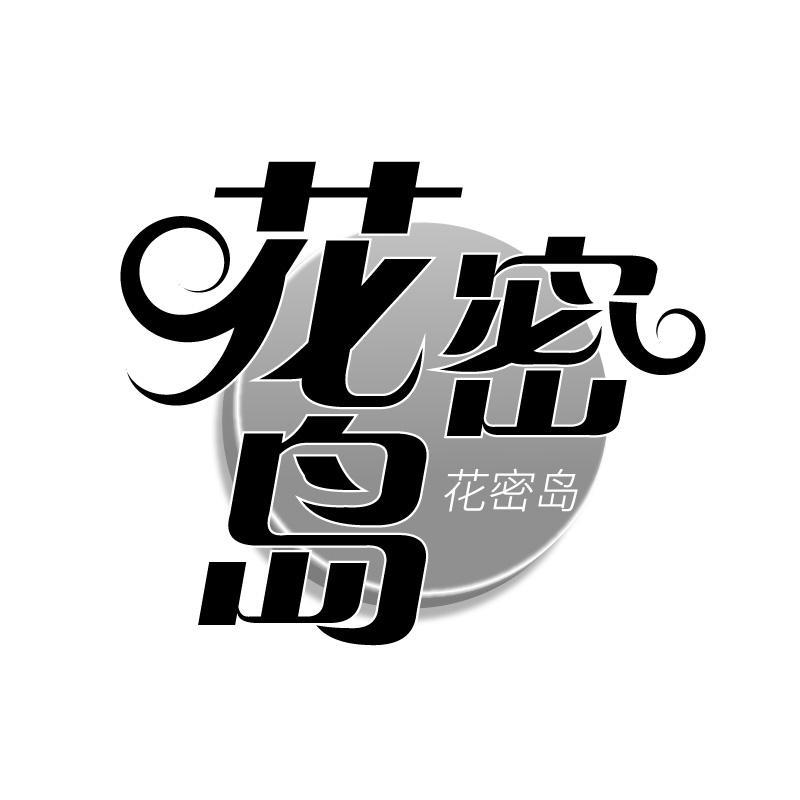 花密岛