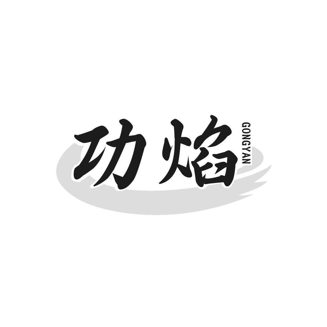 功焰