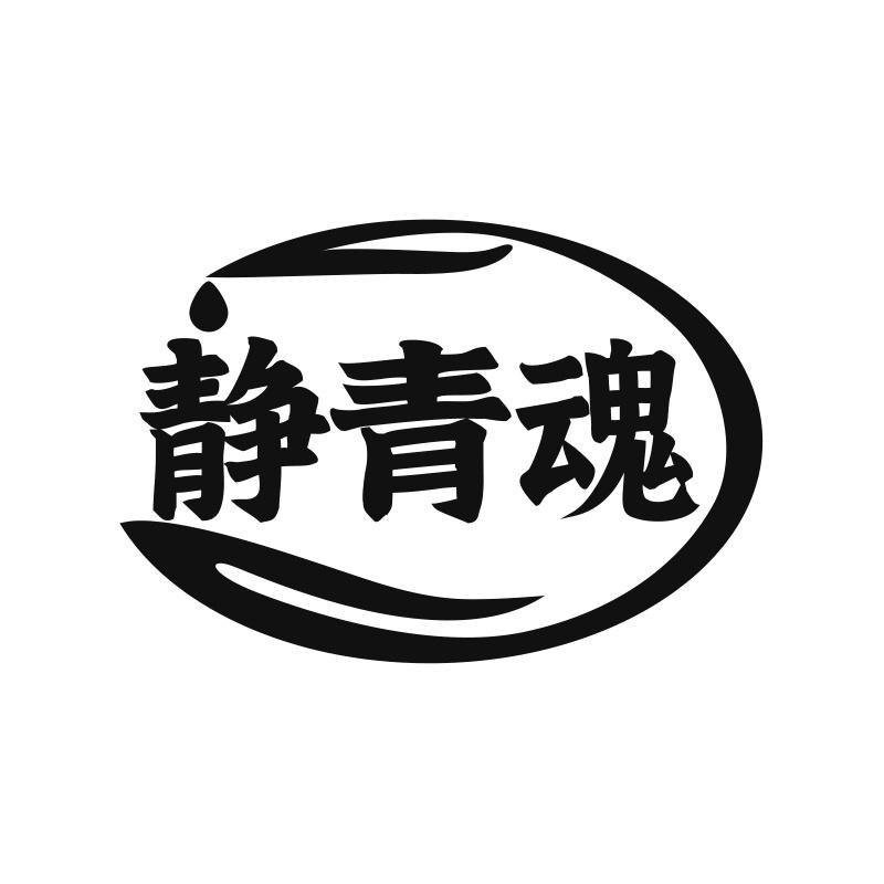 静青魂