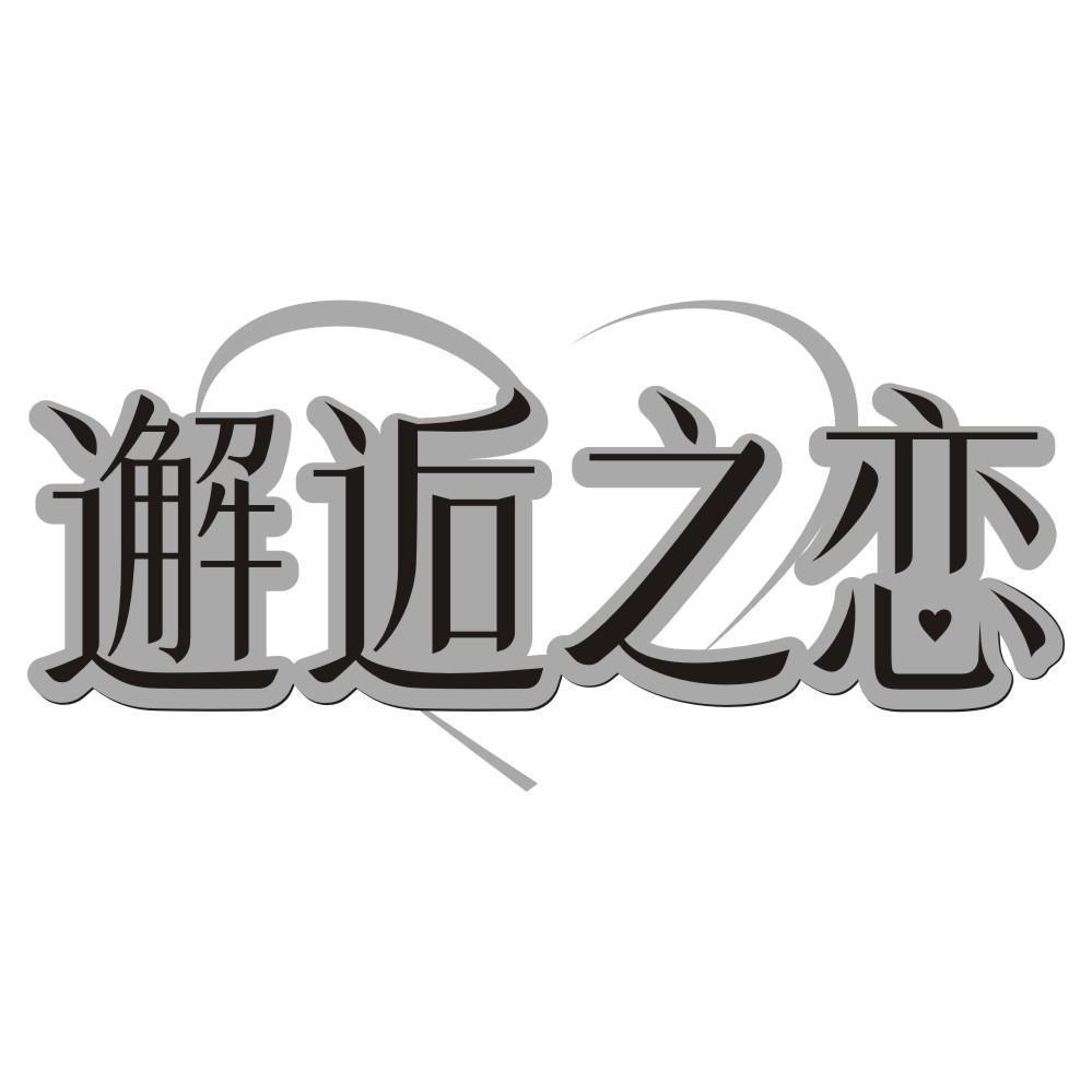 邂逅之恋