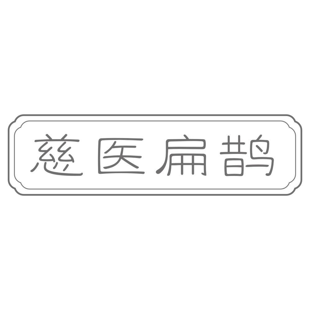 慈医扁鹊