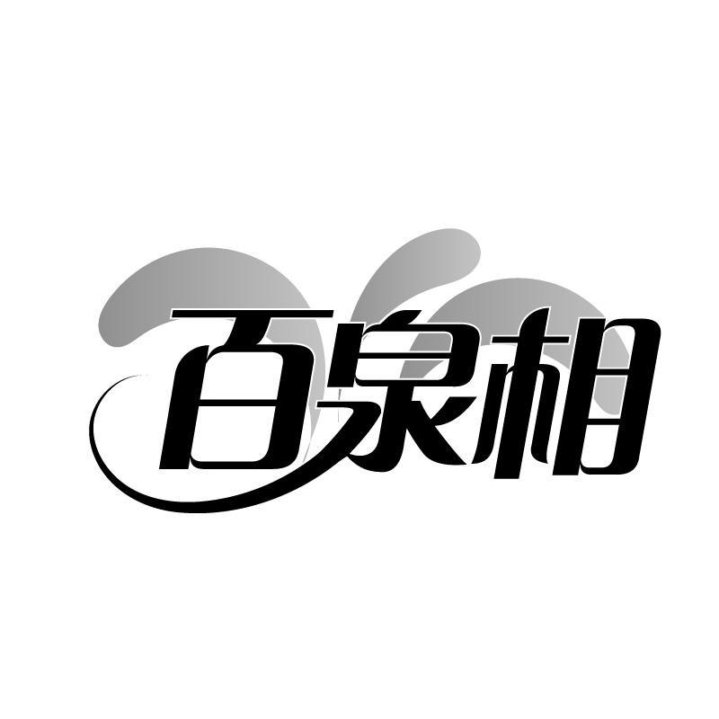 百泉相