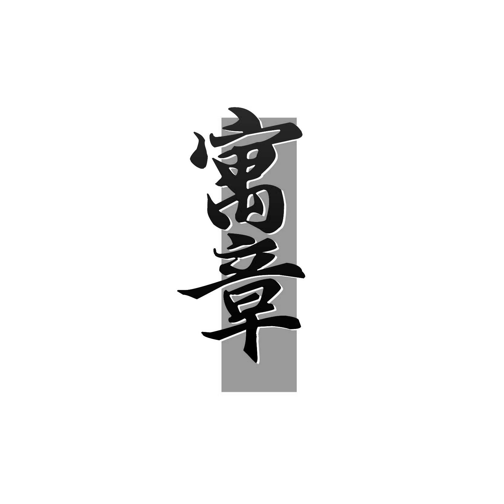 寓章